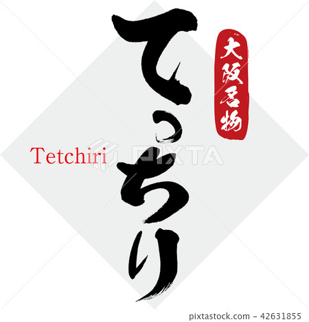 Athletic · Tetchiri (brush character · handwritten) Athletic · Tetchiri (brush character · handwritten) 42631855