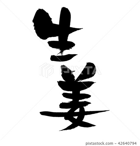 手寫[姜]手寫筆刷素材矢量透明插圖用墨水寫 42640794