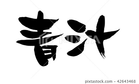 刷信件藍色汁液食物例證 刷信件藍色汁液食物例證 42643468