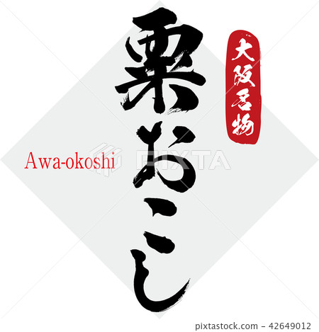 Awakoshi · Awa-okoshi (brush character · handwritten) 42649012