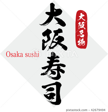 大阪壽司·大阪壽司(刷字符·手寫) 大阪壽司·大阪壽司(刷字符·手寫) 42679494