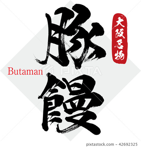 Bun, Butaman (brush letter / handwritten) Bun, Butaman (brush letter / handwritten) 42692325
