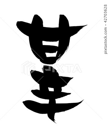 刷刷插圖 42703628