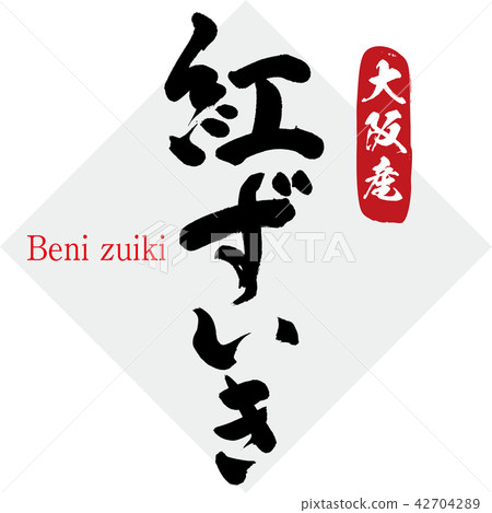 Beni zuiki（刷字符·手寫） 42704289