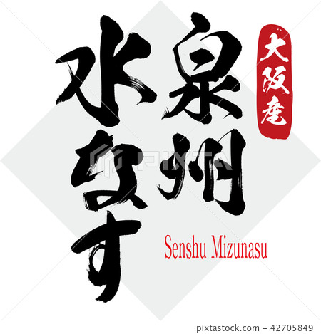 Quanzhou Water Lily · Senshu Mizunasu (brush / handwritten) 42705849