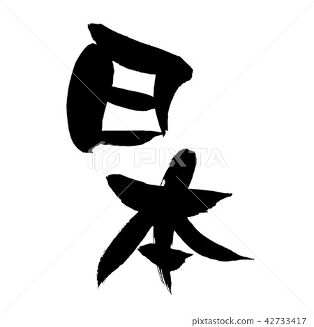 Brush character Japanese place name illustration Brush character Japanese place name illustration 42733417
