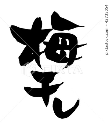毛筆文字素材的手寫[梅花]用墨寫的梅花的矢量透明插圖字符 42735054