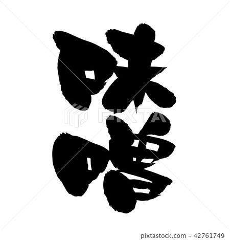 書面文字味噌味噌食物墨水例證 42761749