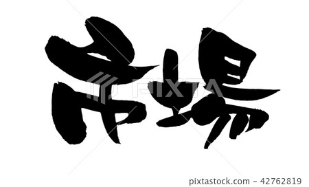 Handwritten [market] of brush character material Horizontal transparent vector transparent illustration written in ink 42762819