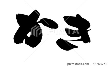 畫筆字符材料的手寫體[牡蠣]用墨水寫的牡蠣的矢量透明插圖 42763742