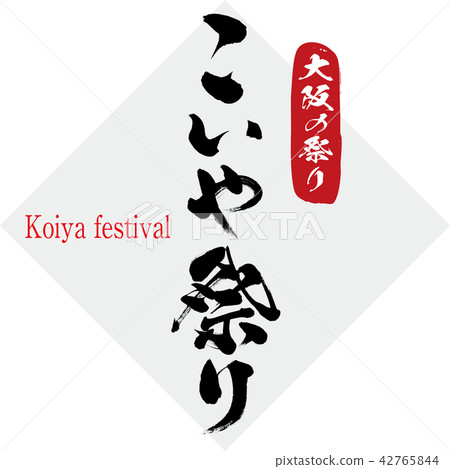 小矢節·小宮節（刷字符·手寫） 42765844