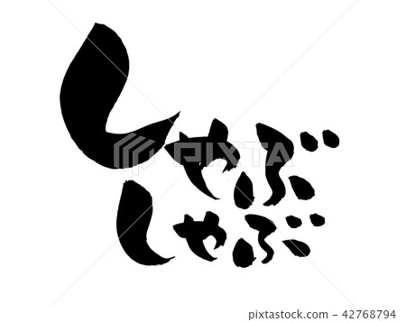 Handwritten [shabu-shabu] handwritten brush material vector illustration of horizontal writing in ink 42768794