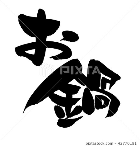 Hand-written [Obe] handwritten brush material... - Stock Illustration ...