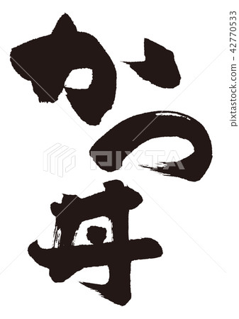 和弓筆劃 和弓筆劃 42770533