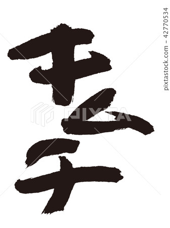 泡菜刷字母 42770534
