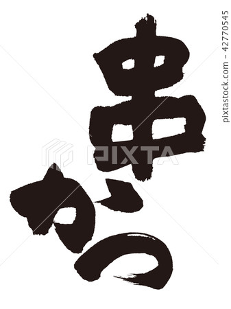 Kushikatsu brush character Kushikatsu brush character 42770545