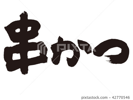 Kushikatsu刷字符 42770546
