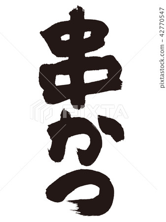 Kushikatsu brush character 42770547