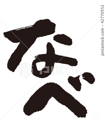 鍋刷字符 42770552