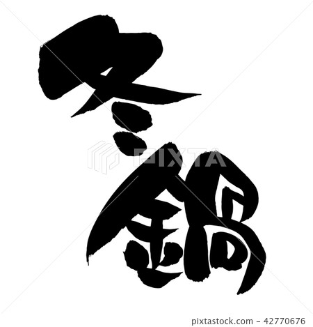 刷子字符冬天罐例證 42770676