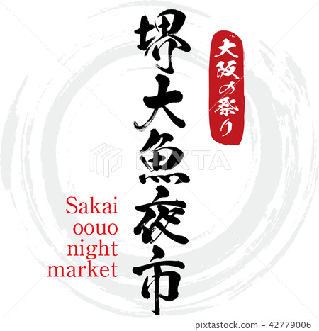 Sakai University fish night market · Sakai oouo night market (brush character · handwritten) 42779006