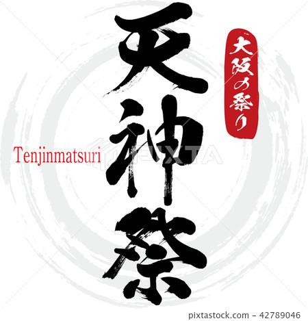 天神節·Tenjinmatsuri（刷字符·手寫） 42789046