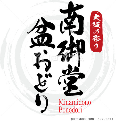 Minamidono·Bonodori·Minamidono Bonodori（刷字符·手寫） 42792253