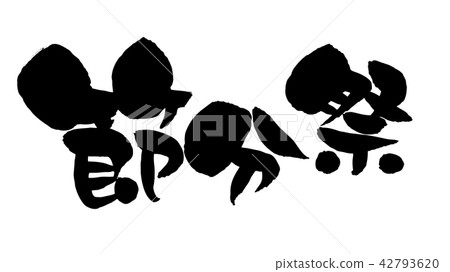 Yuru刷子材料手寫的[Setsubun Matsuri]導航在墨水寫的水平的setsubun的例證字符。 42793620