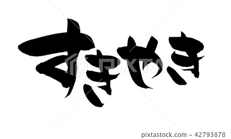 Calligraphy writing sukiyaki pot food ink illustration 42793878