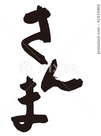 三馬刷 42814968