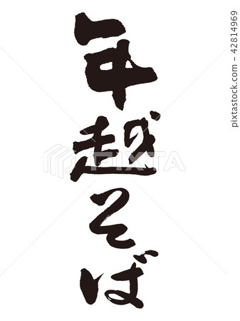 Year Ochiboshi brush character 42814969