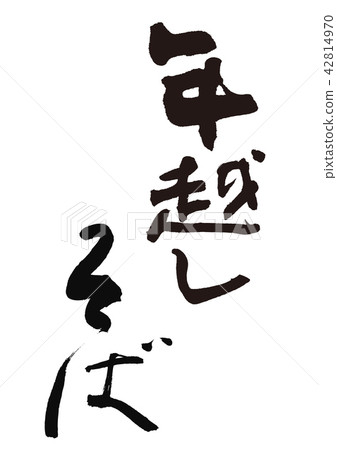 Toshi-koshi蕎麥麵刷字符 42814970