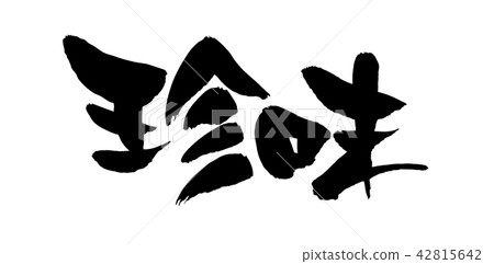 Brush character delicacy food illustration 42815642