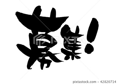 書法作品[招募]的筆跡墨水[業務]的水平書寫的矢量圖 42820714