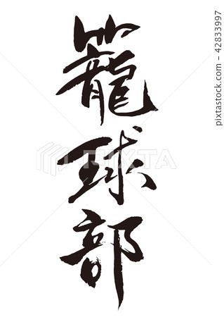 書法作品 42833997