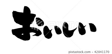 Vector illustration of horizontal writing in handwritten [delicious] ink of brush character material 42841170