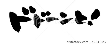 書法材料的筆跡[黎明和！用墨水寫的水平聲音效果的矢量插圖字符 42841347