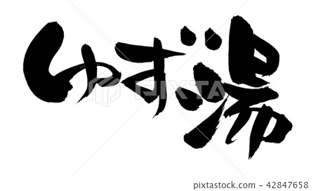 毛筆人物素材的手繪[Yuzuyu]用墨水寫的Yuzuyu的矢量透明插圖 42847658