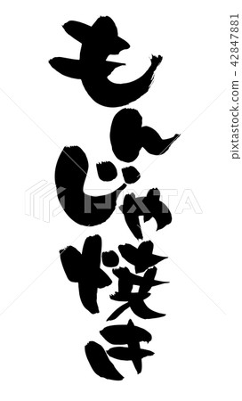 Brush character Monjayaki food Illustration Brush character Monjayaki food Illustration 42847881