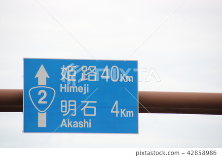 Information sign on National Highway No. 2 (Tarumi-ku, Kobe City, Hyogo Prefecture). Information sign on National Highway No. 2 (Tarumi-ku, Kobe City, Hyogo Prefecture). 42858986