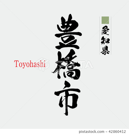 豐橋市·豐橋（刷字符·手寫） 42860412