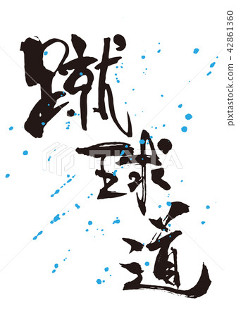 Kicked stroke letter - Stock Illustration [42861360] - PIXTA