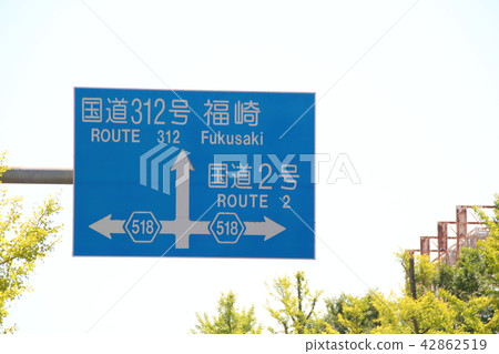 兵庫縣姬路市道路標誌（引導標誌） 42862519