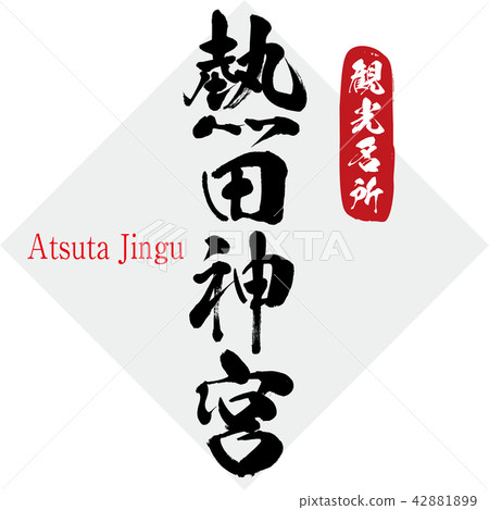 Atsuta Shrine · Atsuta Jingu (brush character · handwritten) Atsuta Shrine · Atsuta Jingu (brush character · handwritten) 42881899