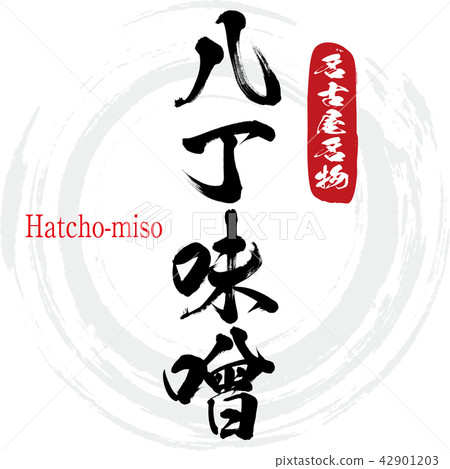 Hatcho味噌·Hatchomiso（刷字符·手寫） 42901203
