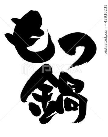 Vector transparent illustration of motsu-nabe written in ink 42936233