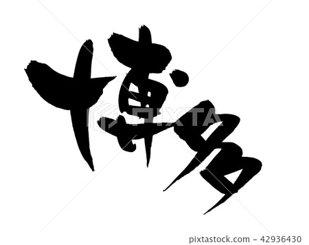 手寫【博多】筆刷字符素材矢量透明插圖用墨水書寫的字符 手寫【博多】筆刷字符素材矢量透明插圖用墨水書寫的字符 42936430