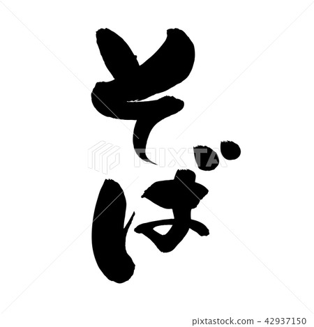 刷蕎麥麵食物例證 42937150