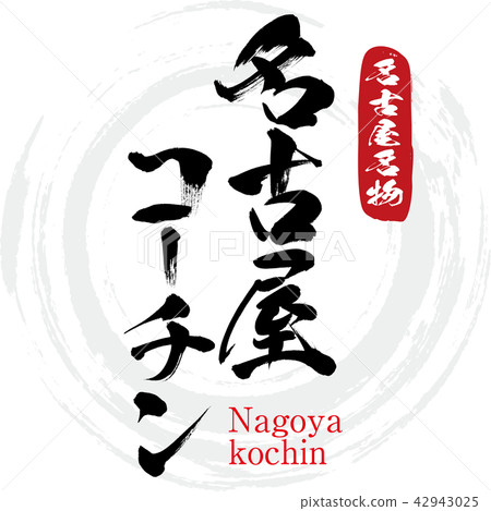 Nagoya Cochin · Nagoya kochin (brush character · handwritten) 42943025