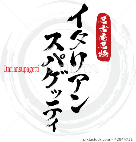 意大利麵條·Itariansupagetti(刷信·手寫) 意大利麵條·Itariansupagetti(刷信·手寫) 42944731